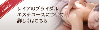 レイアのブライダルエステコースについて詳しくはこちら