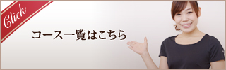 コース一覧はこちら