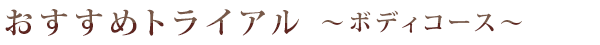 おすすめトライアル　～ボディコース～