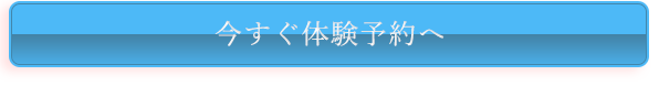 今すぐ体験予約へ