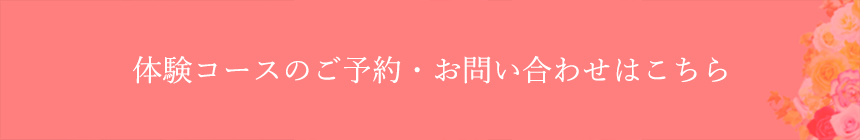 体験コースのご予約・お問い合わせはこちら