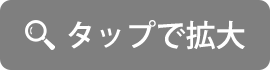 タップで拡大