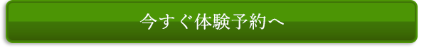 今すぐ体験予約へ