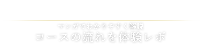 コースの流れを体験レポ