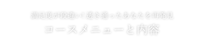 コースメニューと内容