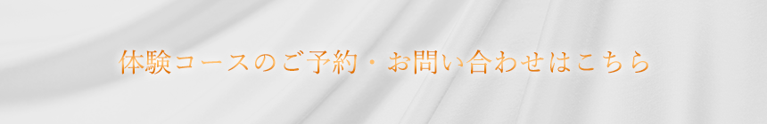 体験コースのご予約・お問い合わせはこちら