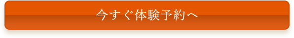 今すぐ体験予約へ