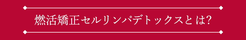 燃活矯正セルリンパデトックスとは?