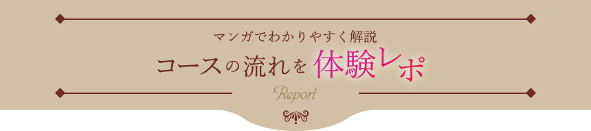 コースの流れを体験レポ