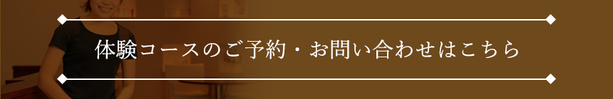 体験コースのご予約・お問い合わせはこちら